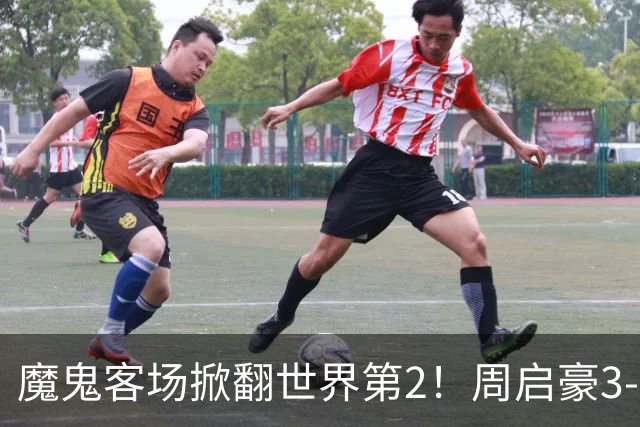魔鬼客场掀翻世界第2！周启豪3-1F勒布伦，国乒外战豪取5连胜