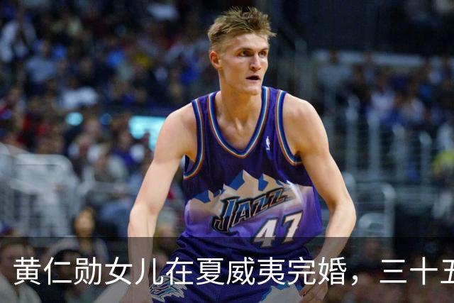 黄仁勋女儿在夏威夷完婚，三十五岁瑞士女婿两年升任副总裁