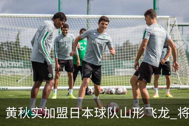 黄秋实加盟日本球队山形飞龙 将以亚洲外援身份为球队出战B1联赛
