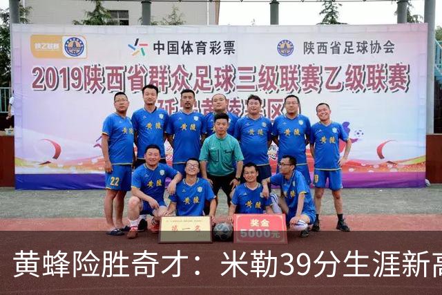 黄蜂险胜奇才：米勒39分生涯新高迎500三分里程碑 浓眉29+10