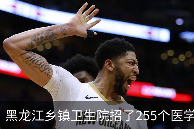 黑龙江乡镇卫生院招了255个医学毕业生：74.9%是专科生，硕士只有1个人