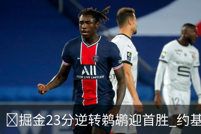 🏀掘金23分逆转鹈鹕迎首胜 约基奇三双6失误 贾马尔·穆雷42+6
