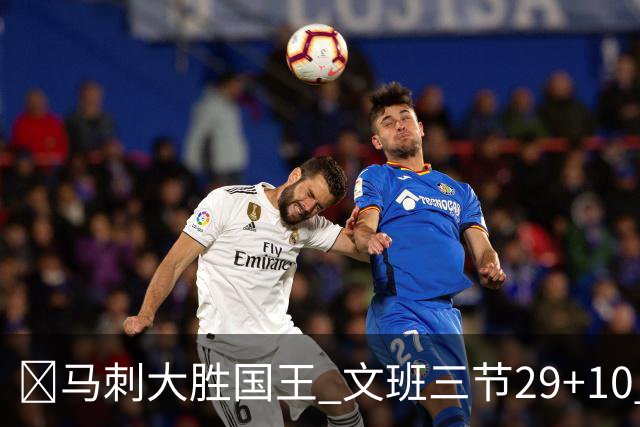 🏀马刺大胜国王 文班三节29+10 尚帕尼26分&8三分 小萨20+14+8