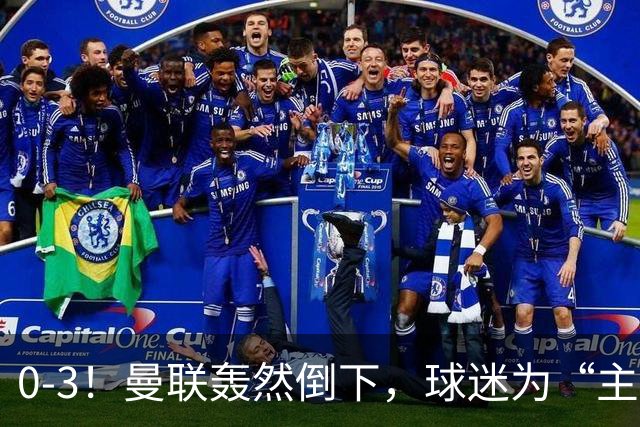 0-3！曼联轰然倒下，球迷为“主帅”鼓掌，反过来“狂嘘”球员