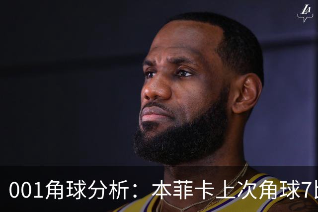 001角球分析：本菲卡上次角球7比1，这场还能压住圣克拉拉吗？