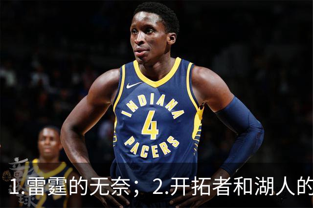 1.雷霆的无奈；2.开拓者和湖人的不同