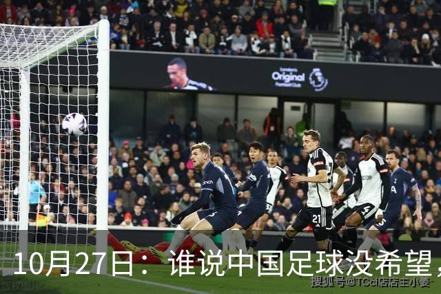 10月27日：谁说中国足球没希望，U15国足双赛两连胜，连沙特都被打懵了