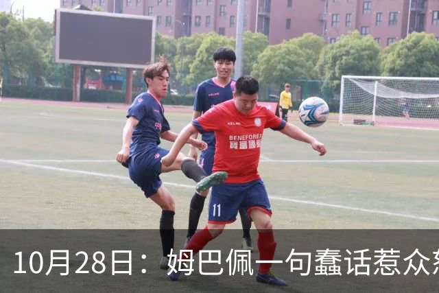 10月28日：姆巴佩一句蠢话惹众怒，皇马西甲集体陪绑，央视停播背后没那么简单
