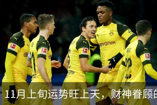 11月上旬运势旺上天，财神眷顾的三个生肖，横财大涨意外喜事降临