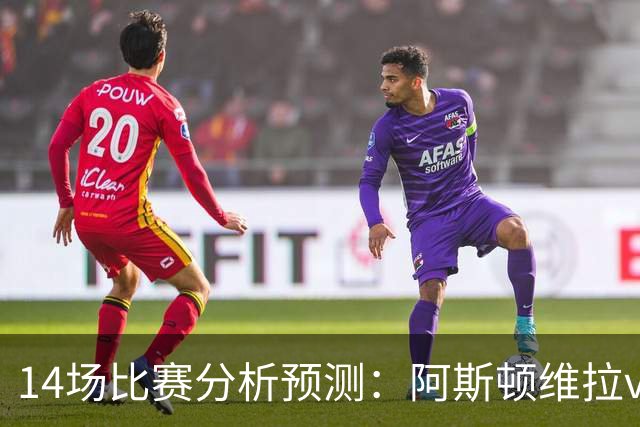 14场比赛分析预测：阿斯顿维拉vs曼城，阿森纳vs埃弗顿，切尔西vs热刺，多特vs法兰克福，那不勒斯vs罗马，拉齐奥vs帕尔马