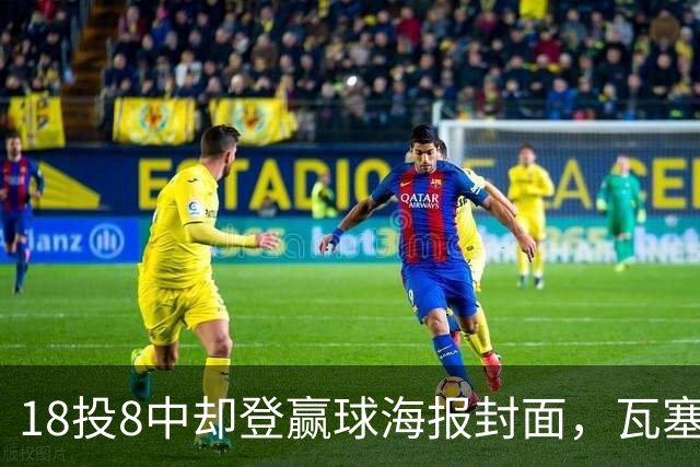 18投8中却登赢球海报封面，瓦塞尔21分助马刺加时险胜