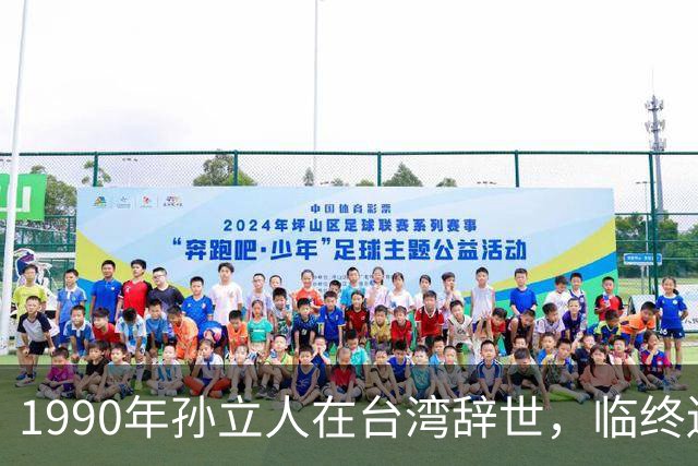 1990年孙立人在台湾辞世，临终遗言坚定表达：不葬大陆，棺木不入土！