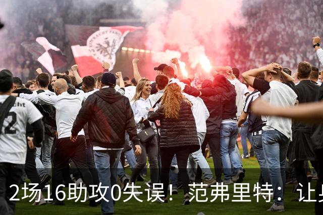 2场16助攻0失误！范弗里特：让身边的人变好是我的名片