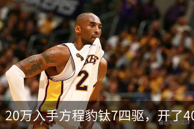 20万入手方程豹钛7四驱，开了4000公里，不吹不黑说点大实话