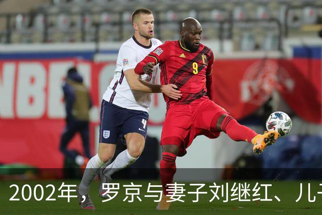 2002年，罗京与妻子刘继红、儿子罗疏桐一家人外出游玩