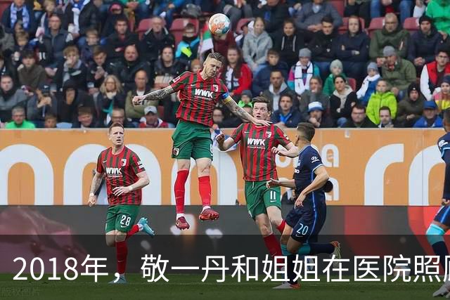 2018年，敬一丹和姐姐在医院照顾病重母亲，母女三人拍下这张合影