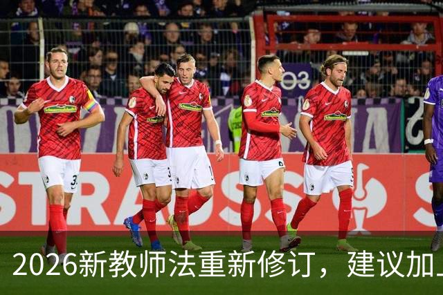 2026新教师法重新修订，建议加上：50岁以上的老师可以弹性退休！