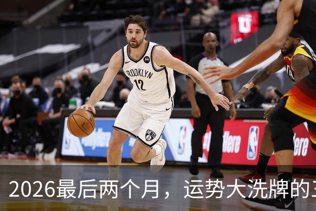 2026最后两个月，运势大洗牌的三大星座，恭喜！