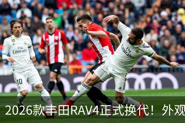 2026款丰田RAV4正式换代！外观走向硬朗风格，优缺点不能急下定论