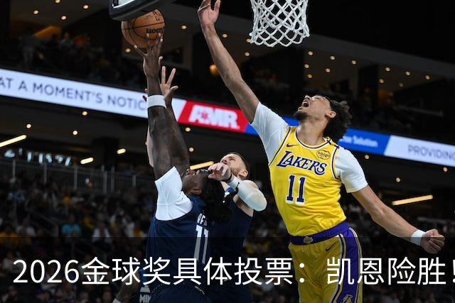 2026金球奖具体投票：凯恩险胜！28分优势夺魁 获40张第一选票