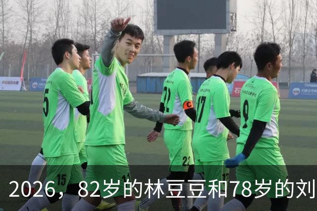 2026，82岁的林豆豆和78岁的刘煜滨，他们看起来像一对亲姐弟