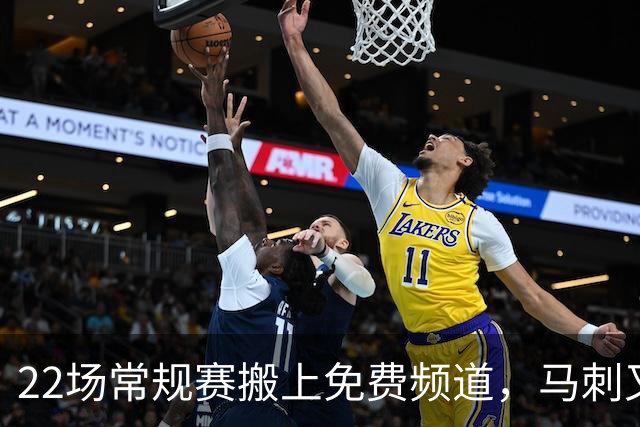 22场常规赛搬上免费频道，马刺又添一个看球入口