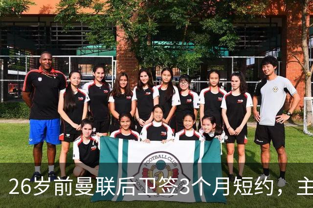 26岁前曼联后卫签3个月短约，主帅：他每天白练也肯来