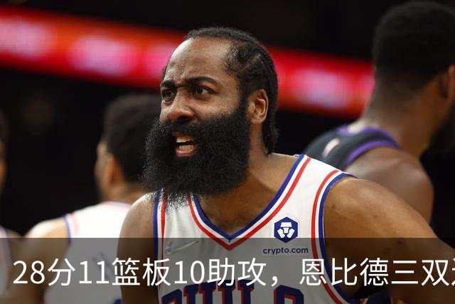 28分11篮板10助攻，恩比德三双送雄鹿3连败