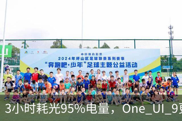 3小时耗光95%电量，One UI 9更新后S24用户先炸了
