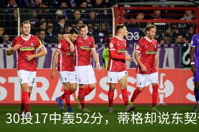 30投17中轰52分，蒂格却说东契奇得分不如他轻松