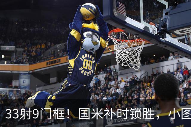 33射9门框！国米补时锁胜，小图拉姆造点逆转紫百合
