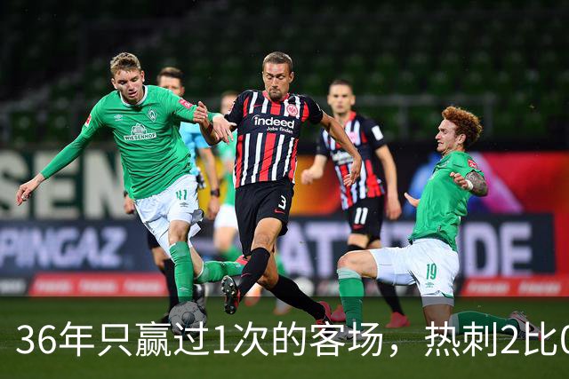 36年只赢过1次的客场，热刺2比0赢了还让切尔西吃了红牌