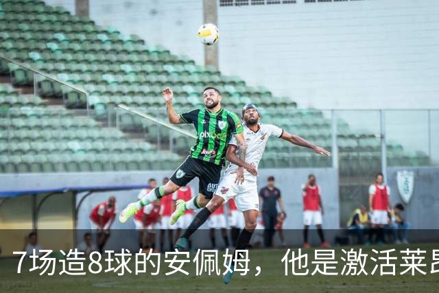 7场造8球的安佩姆，他是激活莱昂纳多的钥匙