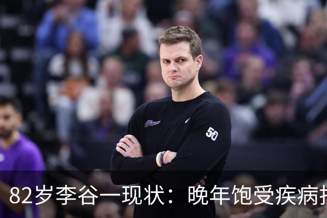 82岁李谷一现状：晚年饱受疾病折磨，与姐姐同在北京却很少见面