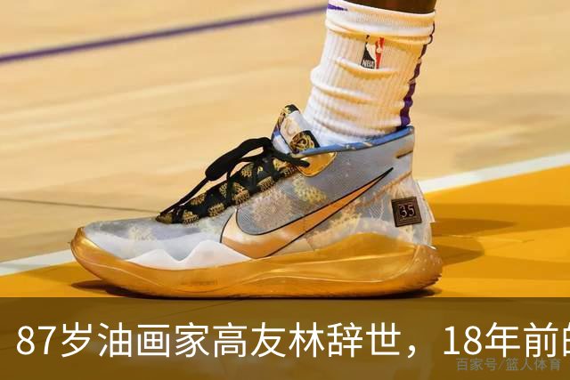 87岁油画家高友林辞世，18年前的口述成绝响