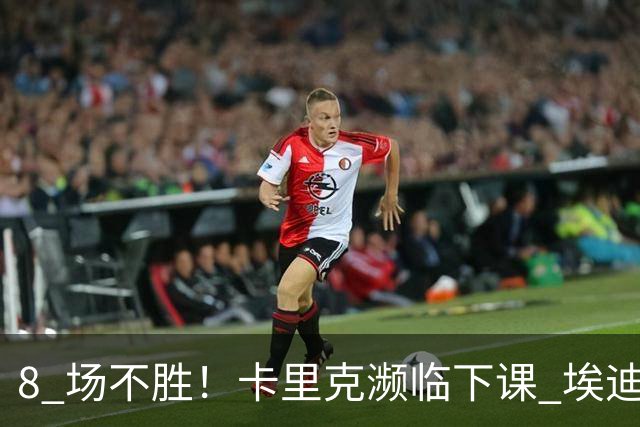 8 场不胜！卡里克濒临下课 埃迪豪成曼联新帅热门人选