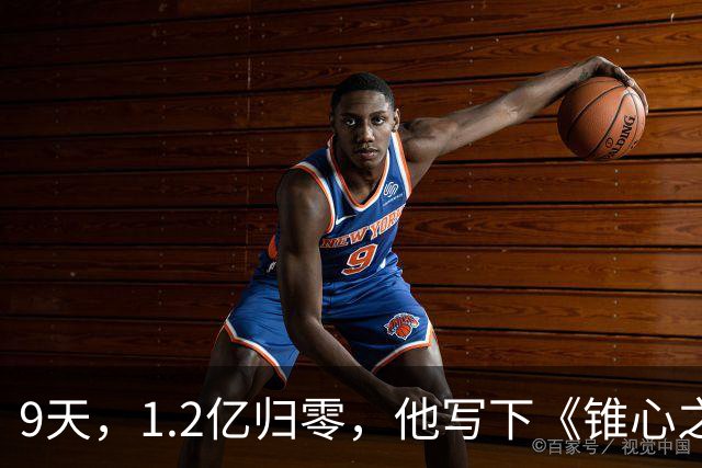 9天，1.2亿归零，他写下《锥心之痛》