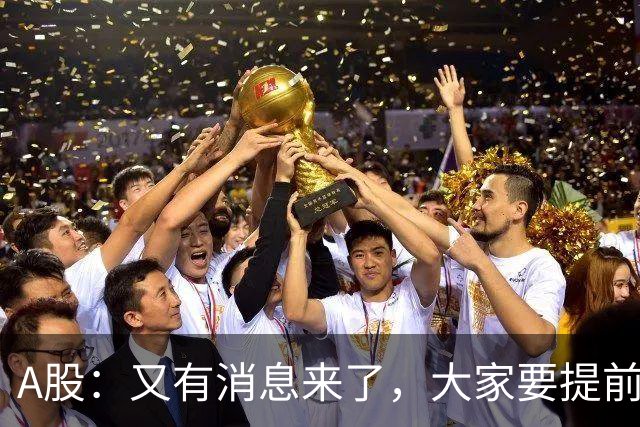 A股：又有消息来了，大家要提前做好准备，A股或将迎来大级别的大涨？