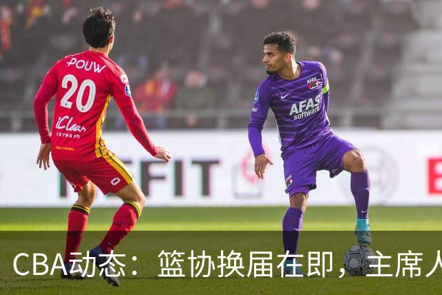 CBA动态：篮协换届在即，主席人选大逆转，姚明不再是唯一选择！