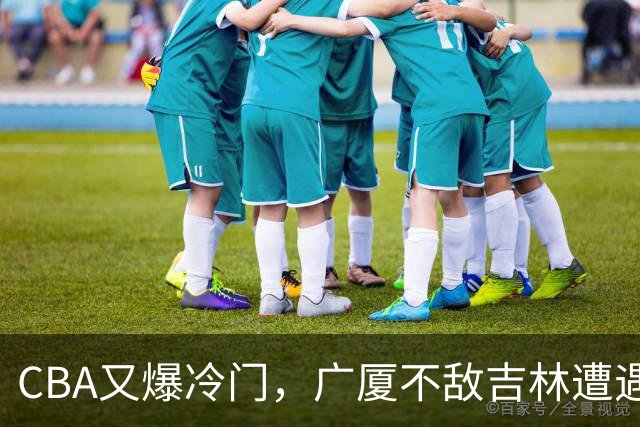 CBA又爆冷门，广厦不敌吉林遭遇连败！广东两连胜，上海险胜福建