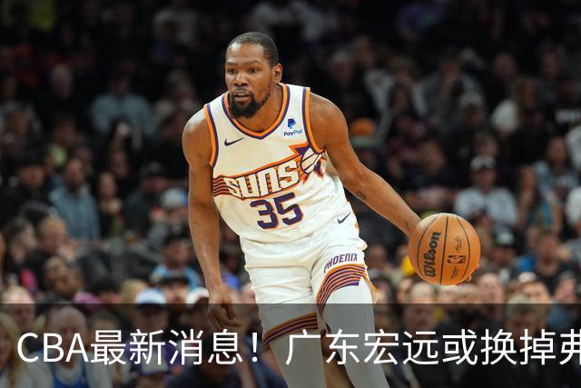 CBA最新消息！广东宏远或换掉弗格，山东主帅邱彪面临下课