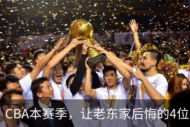 CBA本赛季，让老东家后悔的4位球员
