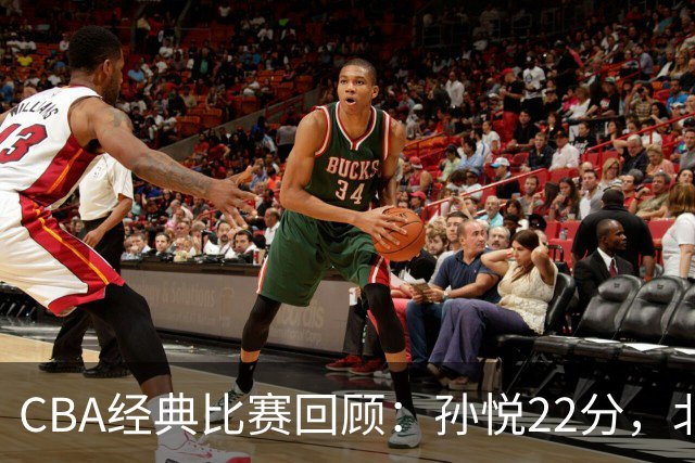 CBA经典比赛回顾：孙悦22分，北控大胜江苏