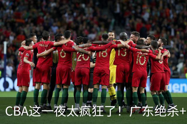 CBA这一夜太疯狂了！广东绝杀+新疆1分险胜：辽篮苦主51分溃败！
