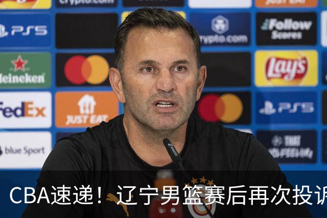 CBA速递！辽宁男篮赛后再次投诉主场哨明显，孙铭徽最新伤病情况出炉，山东男篮将调整外援