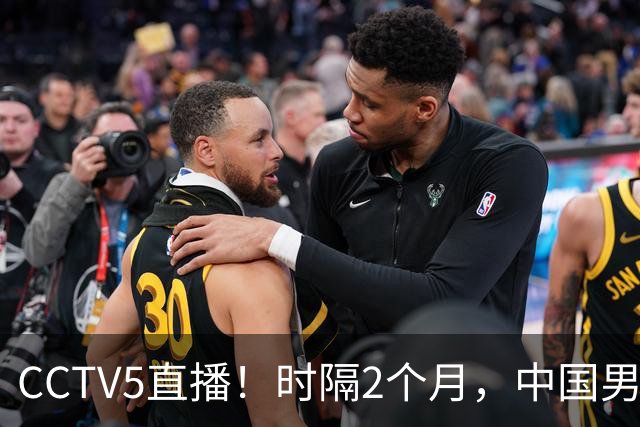 CCTV5直播！时隔2个月，中国男篮再战沙特，廖三宁PK拉赫曼，郭士强或重用周琦+王哲林