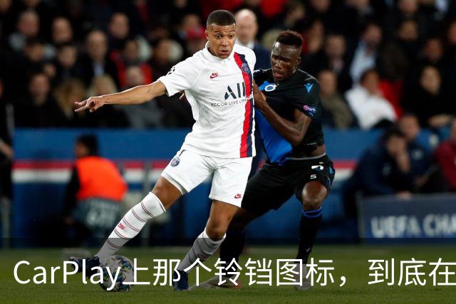CarPlay上那个铃铛图标，到底在提醒你什么？