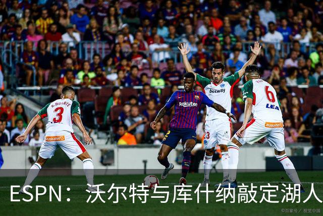 ESPN：沃尔特与库什纳敲定湖人出售条款，估值125亿美元