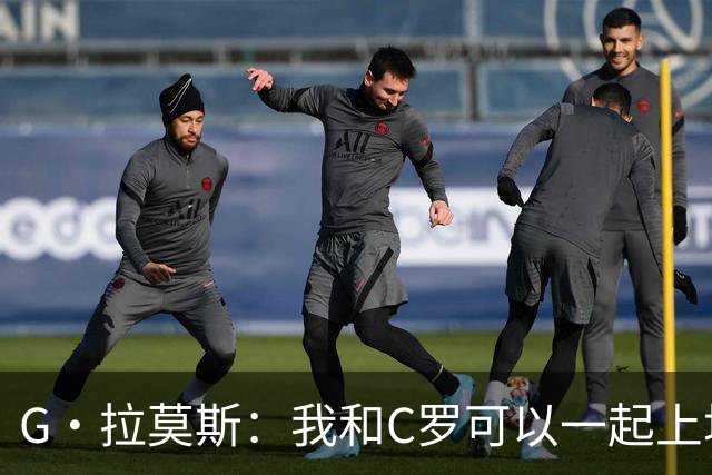 G·拉莫斯：我和C罗可以一起上场 若C罗回归国家队没人会责怪他