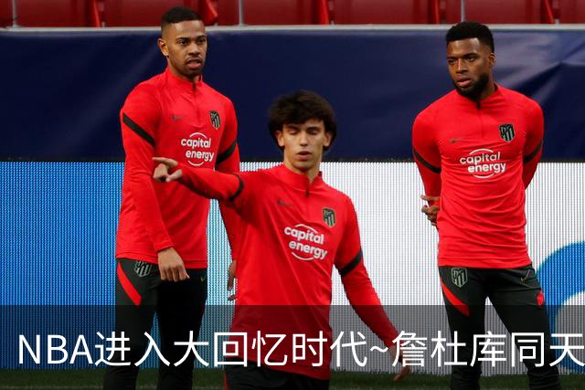 NBA进入大回忆时代~詹杜库同天赢球：老詹两双 库里44+8+6 KD18分